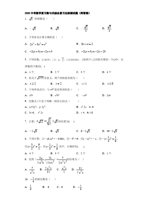 2020中考数学复习数与式综合复习达标测试题(附答案)