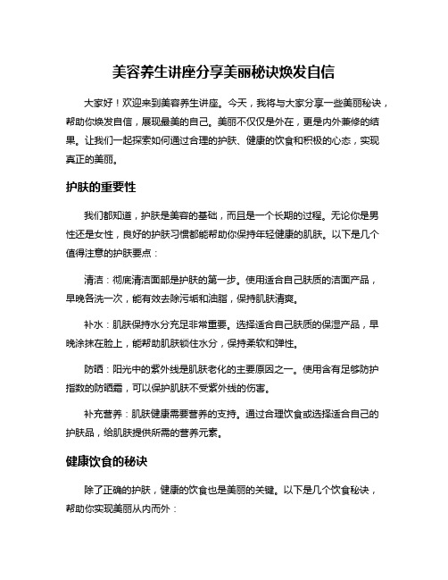 美容养生讲座分享美丽秘诀焕发自信