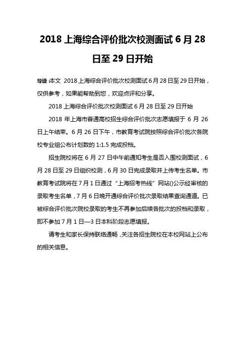 2018上海综合评价批次校测面试6月28日至29日开始