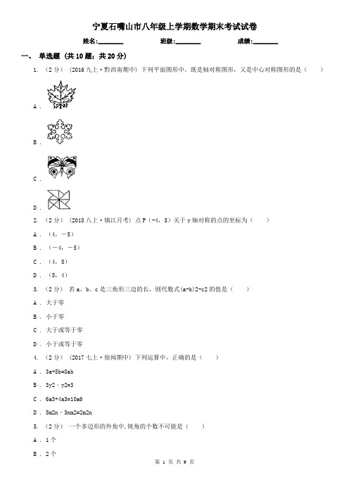 宁夏石嘴山市八年级上学期数学期末考试试卷