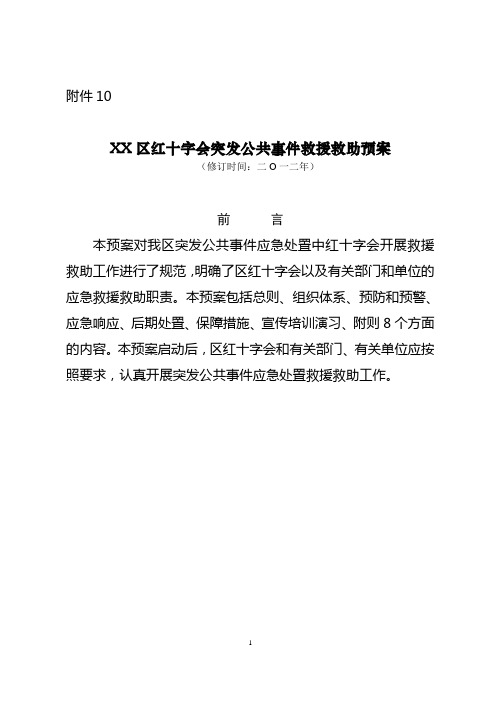 XX区红会突发公共事件救援救助预案(卫生局下发卫生应急示范区创建用)