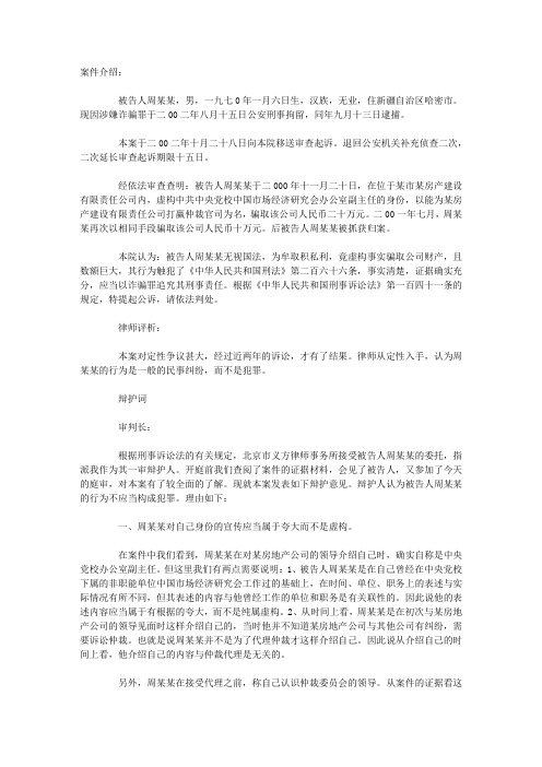 周某某涉嫌诈骗一案辩护词