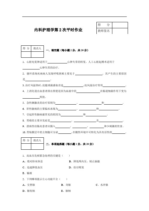 《内科护理学》平时作业2