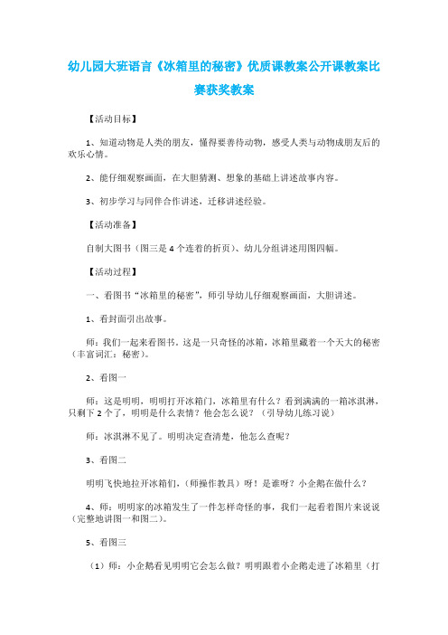 幼儿园大班语言《冰箱里的秘密》优质课教案公开课教案比赛获奖教案