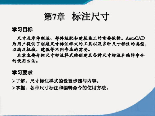 第7章 标注尺寸
