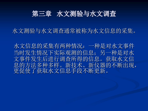 第三章水文测验与水文调查(水文与水资源学实验指导)