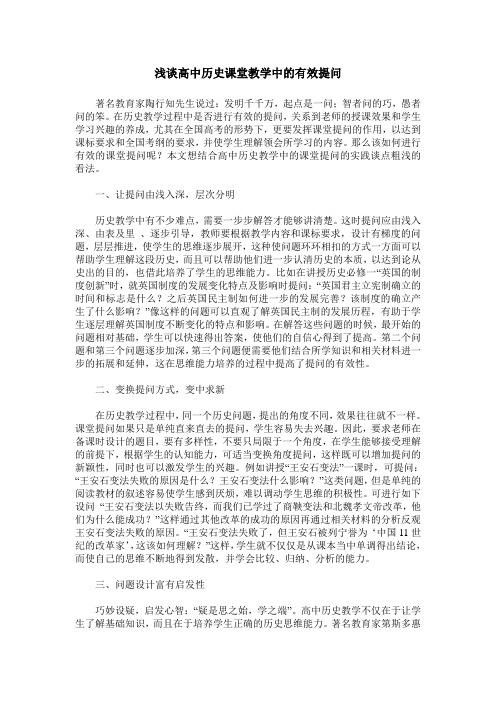 浅谈高中历史课堂教学中的有效提问