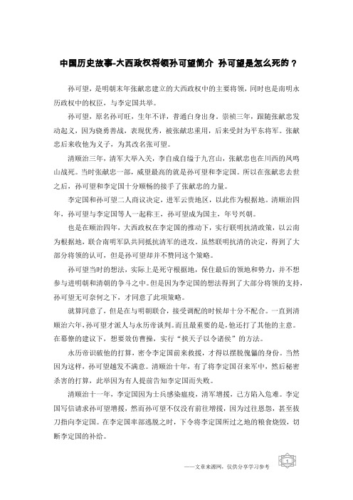 中国历史故事-大西政权将领孙可望简介 孙可望是怎么死的？