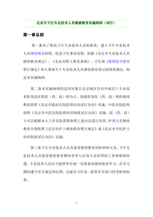 北京市卫生专业技术人员继续教育实施细则(试行)