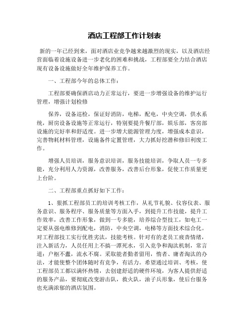 酒店工程部工作计划表