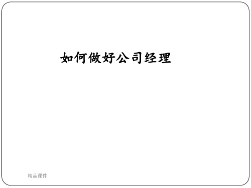 如何做好公司总经理(精简)