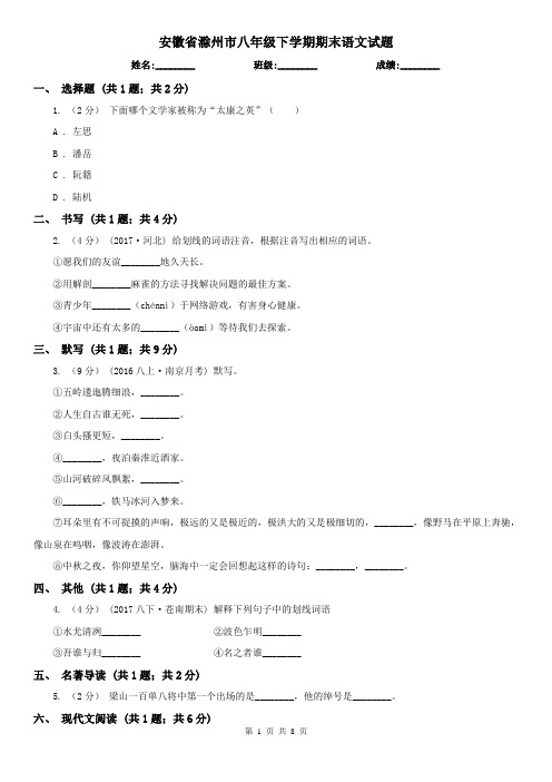 安徽省滁州市八年级下学期期末语文试题