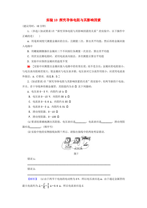 浙江2018届高三物理一轮复习第7章恒定电流实验10探究导体电阻与其影响因素课后限时训练
