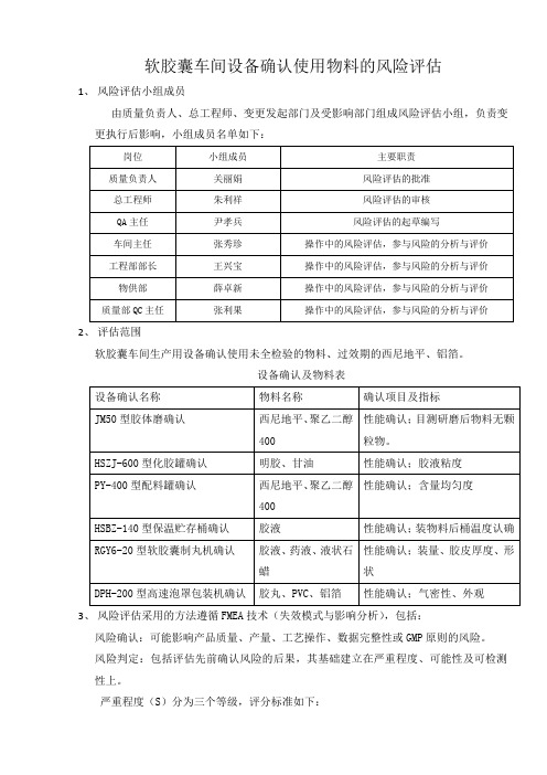 软胶囊车间设备确认使用物料的风险评估