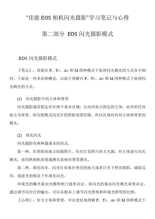 “佳能EOS相机闪光摄影”学习笔记与心得(第二部分)