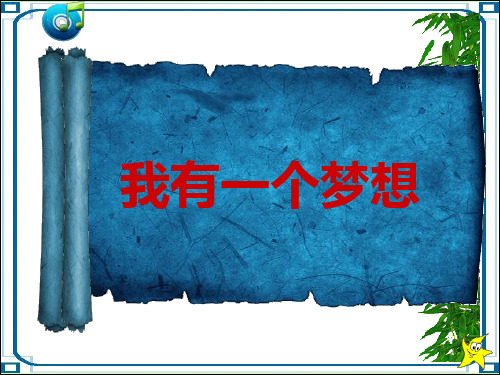 《我有一个梦想》公开课.ppt