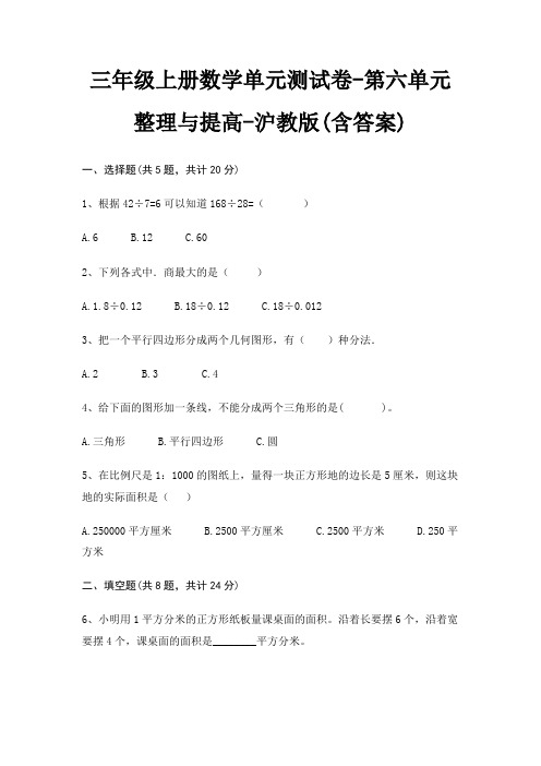 三年级上册数学单元测试卷-第六单元 整理与提高-沪教版(含答案)
