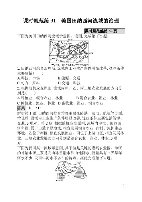 中国地图版一轮高中地理课后习题(含答案)课时规范练31美国田纳西河流域的治理