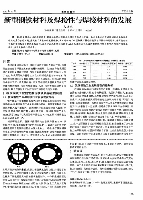 新型钢铁材料及焊接性与焊接材料的发展