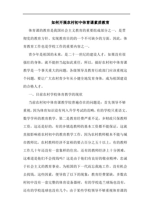 如何开展农村初中体育课素质教育