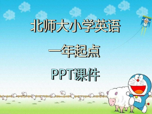 北师大小学一起点英语二年级上册《教材及教法 》PPT课件t]