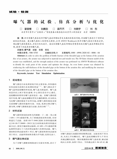 曝气器的试验、仿真分析与优化