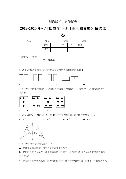 浙教版初中数学七年级下册第二章《图形和变换》单元复习试题精选 (557)
