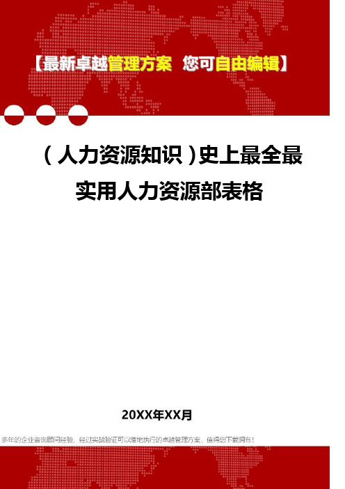 (人力资源培训资料]史上最全最实用人力资源部表格