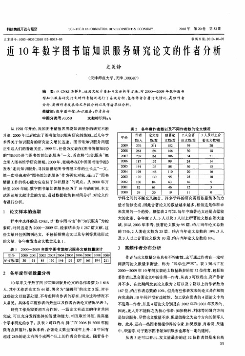 近10年数字图书馆知识服务研究论文的作者分析