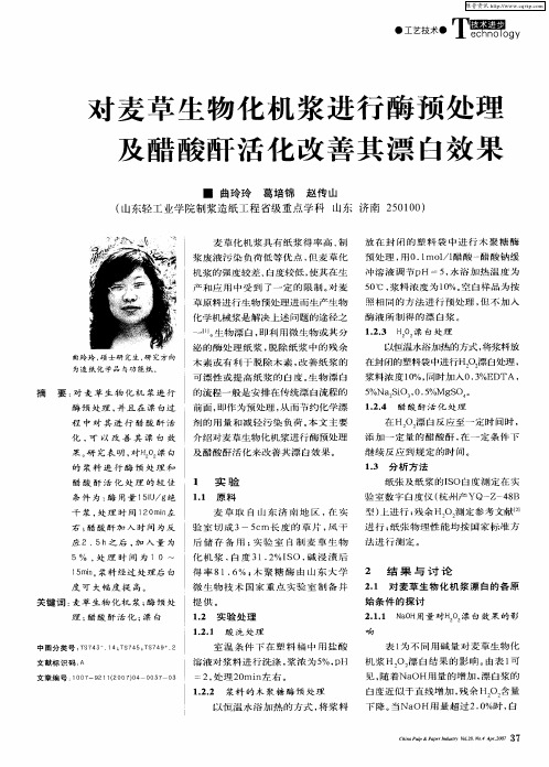 对麦草生物化机浆进行酶预处理及醋酸酐活化改善其漂白效果