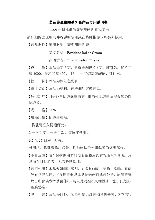 苏荷美聚维酮碘乳膏产品专用说明书