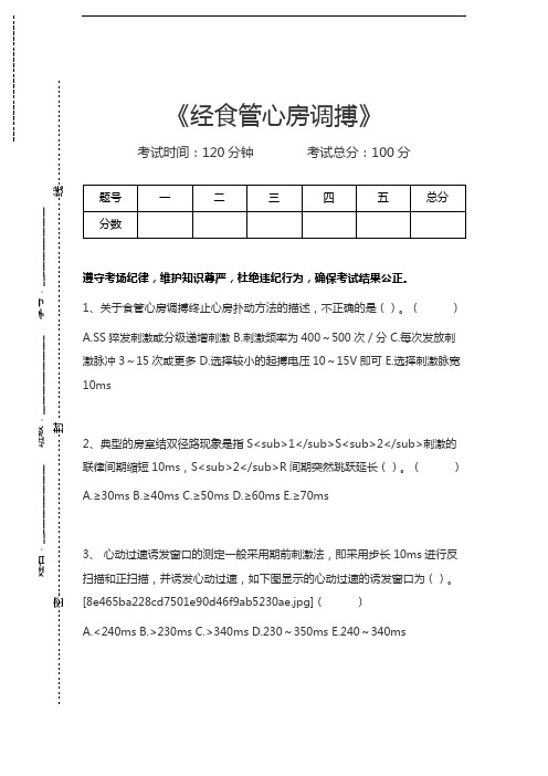心电学技术(医学高级)经食管心房调搏考试卷模拟考试题.docx