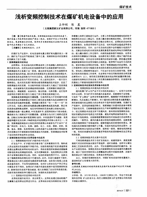 浅析变频控制技术在煤矿机电设备中的应用