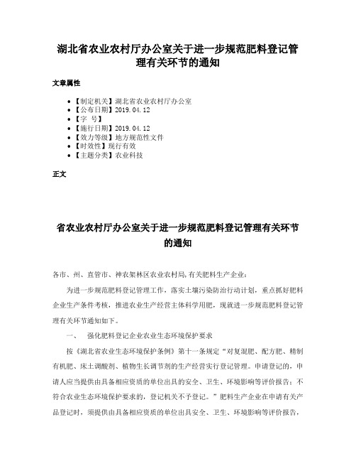 湖北省农业农村厅办公室关于进一步规范肥料登记管理有关环节的通知