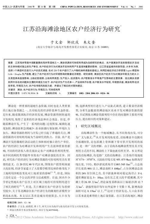 江苏沿海滩涂地区农户经济行为研究_于文金