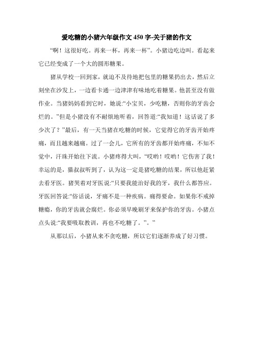 爱吃糖的小猪六年级作文450字-关于猪的作文.doc