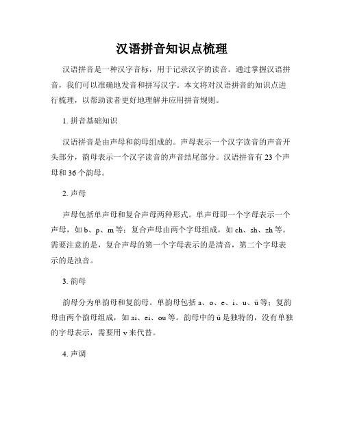 汉语拼音知识点梳理