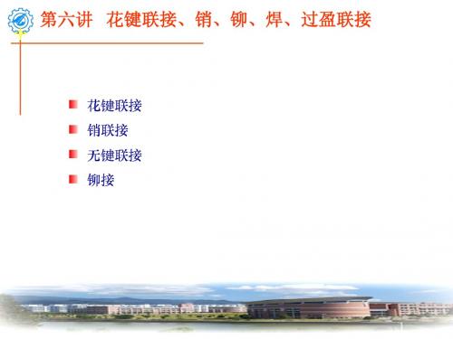 06第五讲     花键、销、焊接