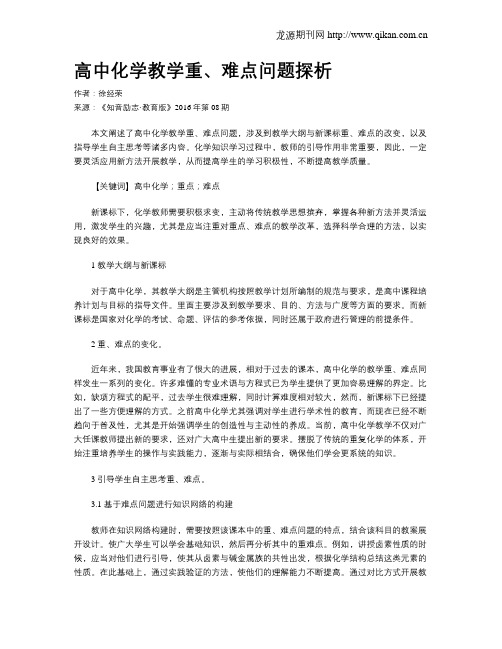 高中化学教学重、难点问题探析
