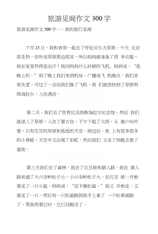 旅游见闻作文300字.docx