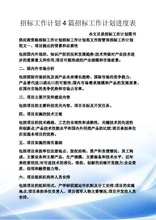 招标工作计划4篇招标工作计划进度表