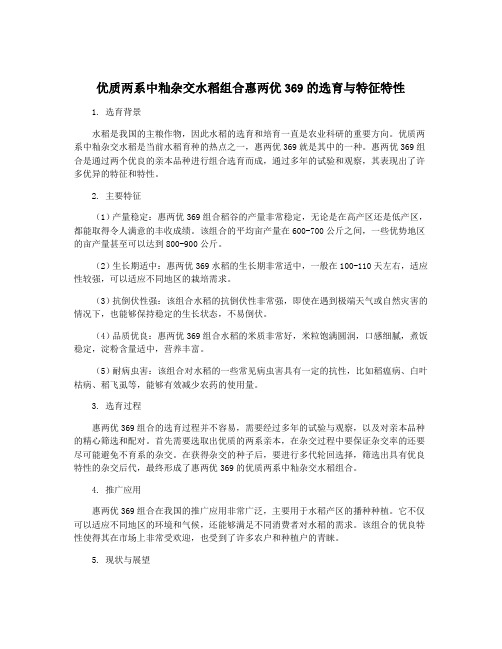 优质两系中籼杂交水稻组合惠两优369的选育与特征特性