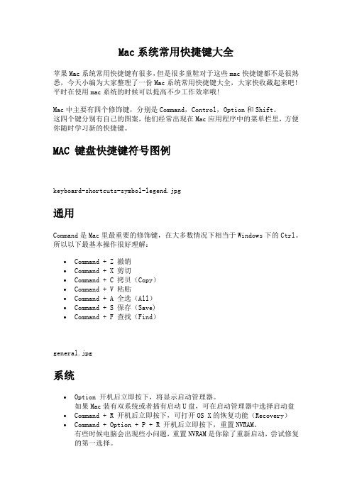 Mac系统常用快捷键大全