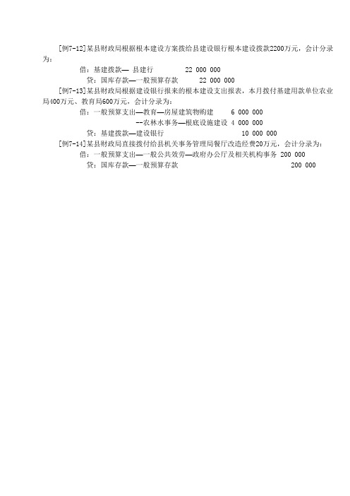 《预算会计实务》(第五版)电子教案 07 例7-12