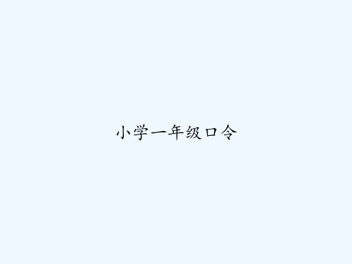 小学一年级口令