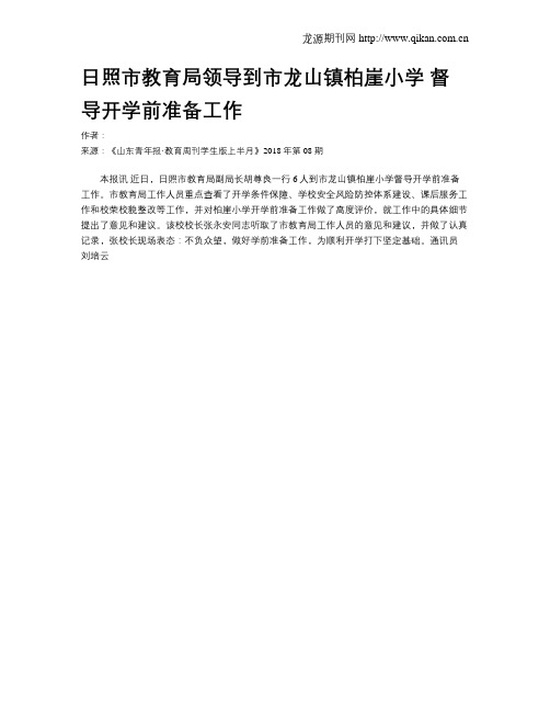 日照市教育局领导到市龙山镇柏崖小学  督导开学前准备工作