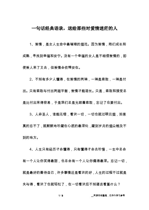 一句话经典语录,送给那些对爱情迷茫的人