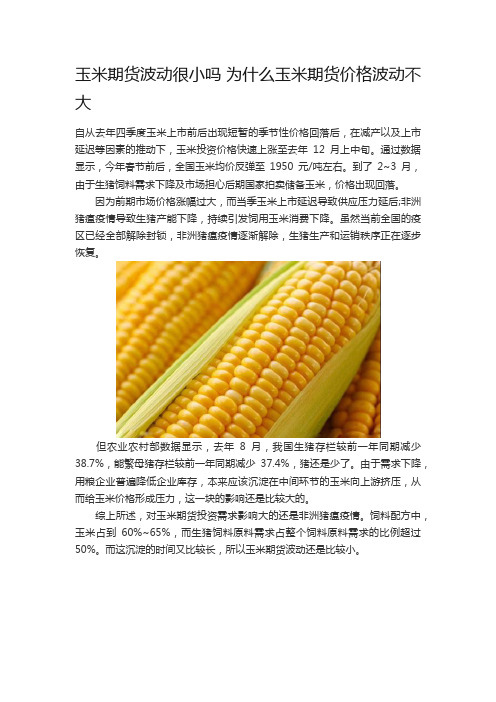 玉米期货波动很小吗 为什么玉米期货价格波动不大