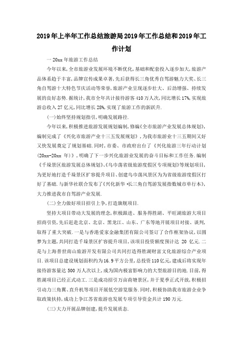 最新-2019年上半年工作总结 旅游局2019年工作总结和2019年工作计划 精品