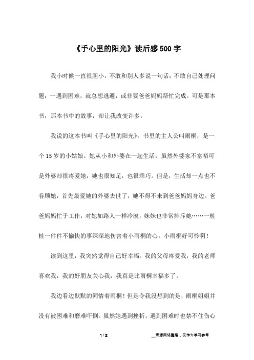 《手心里的阳光》读后感500字